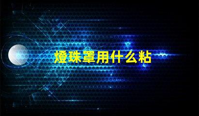 燈珠罩用什么粘