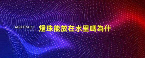 燈珠能放在水里嗎為什么