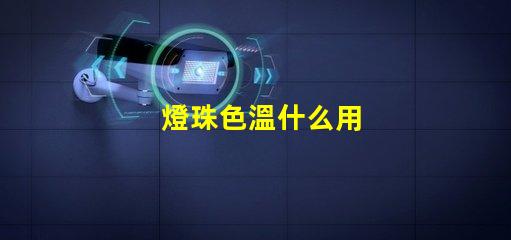 燈珠色溫什么用