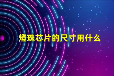 燈珠芯片的尺寸用什么表示