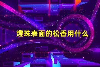 燈珠表面的松香用什么清潔