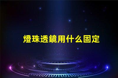 燈珠透鏡用什么固定