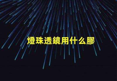 燈珠透鏡用什么膠