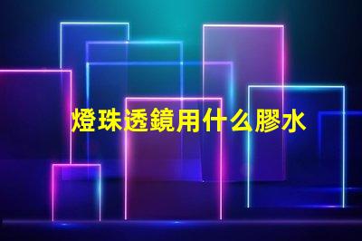 燈珠透鏡用什么膠水