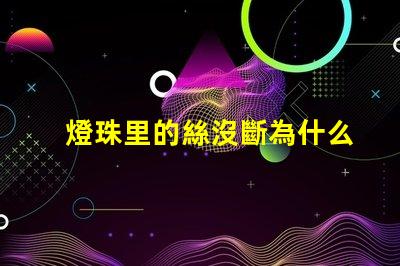 燈珠里的絲沒斷為什么不亮