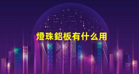 燈珠鋁板有什么用