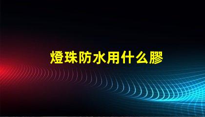 燈珠防水用什么膠