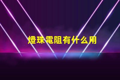 燈珠電阻有什么用