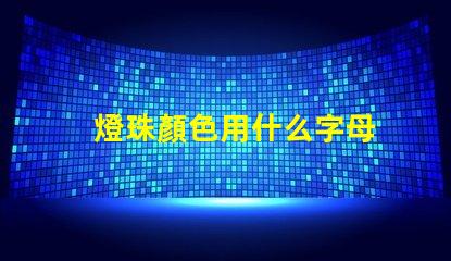 燈珠顏色用什么字母