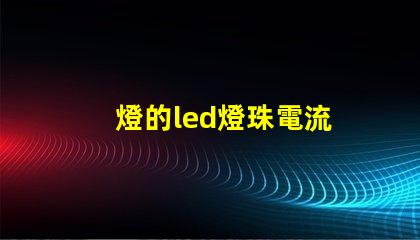 燈的led燈珠電流