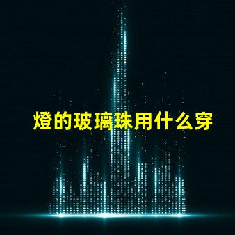 燈的玻璃珠用什么穿