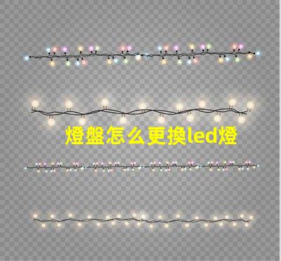 燈盤怎么更換led燈珠