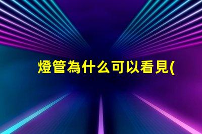 燈管為什么可以看見(jiàn)燈珠