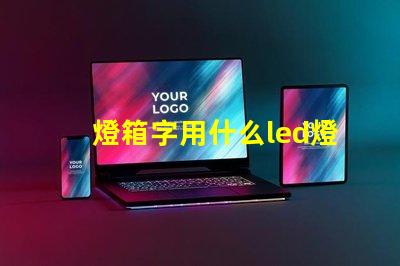 燈箱字用什么led燈珠好
