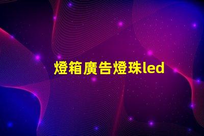 燈箱廣告燈珠led