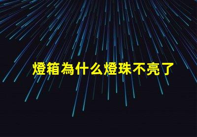燈箱為什么燈珠不亮了