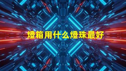 燈箱用什么燈珠最好