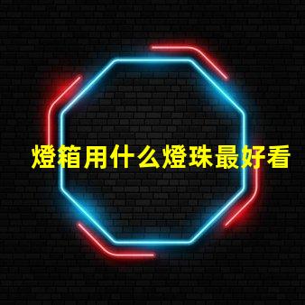 燈箱用什么燈珠最好看圖片
