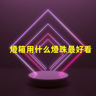 燈箱用什么燈珠最好看最亮