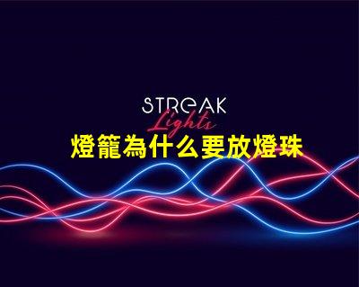 燈籠為什么要放燈珠