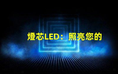 燈芯LED：照亮您的世界，讓您擁有明亮的未來(lái)