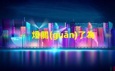 燈關(guān)了為什么個(gè)別燈珠會(huì)發(fā)亮