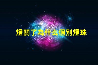 燈關了為什么個別燈珠會發亮