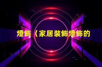 燈飾（家居裝飾燈飾的選擇與搭配）