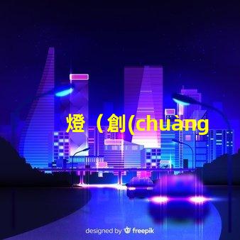 燈（創(chuàng)意燈飾設(shè)計）