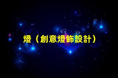 燈（創意燈飾設計）