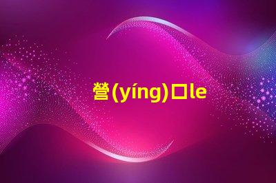 營(yíng)口led燈珠定制