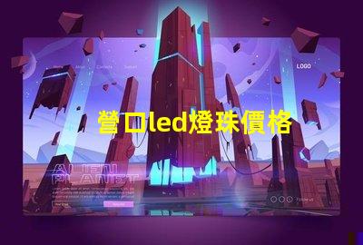 營口led燈珠價格