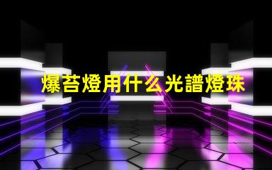 爆苔燈用什么光譜燈珠