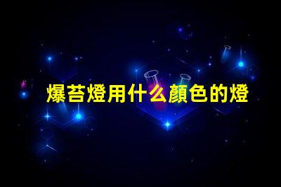 爆苔燈用什么顏色的燈珠做