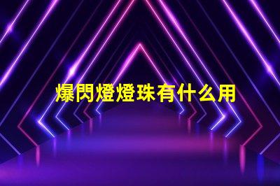 爆閃燈燈珠有什么用