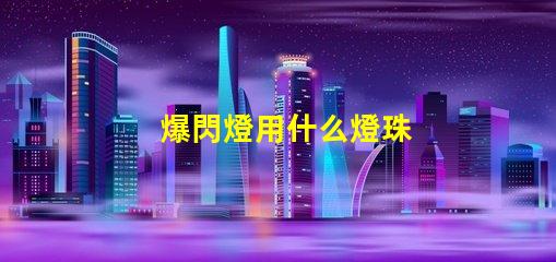 爆閃燈用什么燈珠
