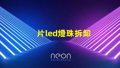 片led燈珠拆卸