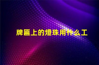 牌匾上的燈珠用什么工具