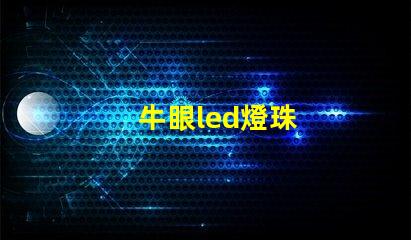 牛眼led燈珠
