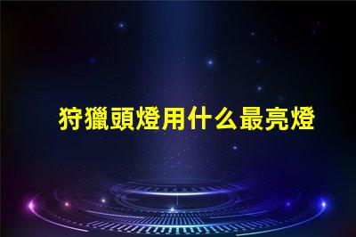 狩獵頭燈用什么最亮燈珠