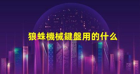 狼蛛機械鍵盤用的什么燈珠