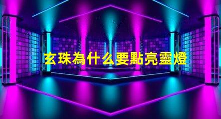 玄珠為什么要點亮靈燈