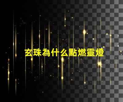 玄珠為什么點燃靈燈