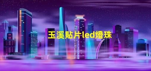 玉溪貼片led燈珠