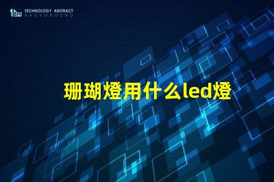 珊瑚燈用什么led燈珠