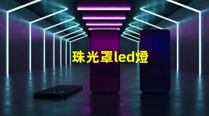 珠光罩led燈