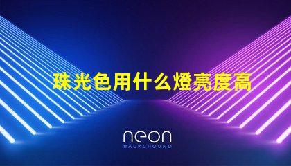 珠光色用什么燈亮度高