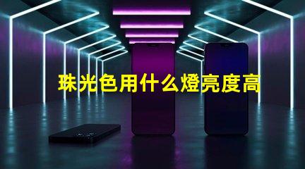 珠光色用什么燈亮度高些