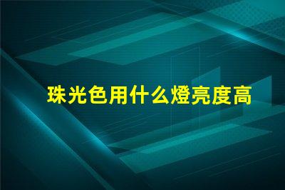 珠光色用什么燈亮度高好
