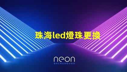 珠海led燈珠更換